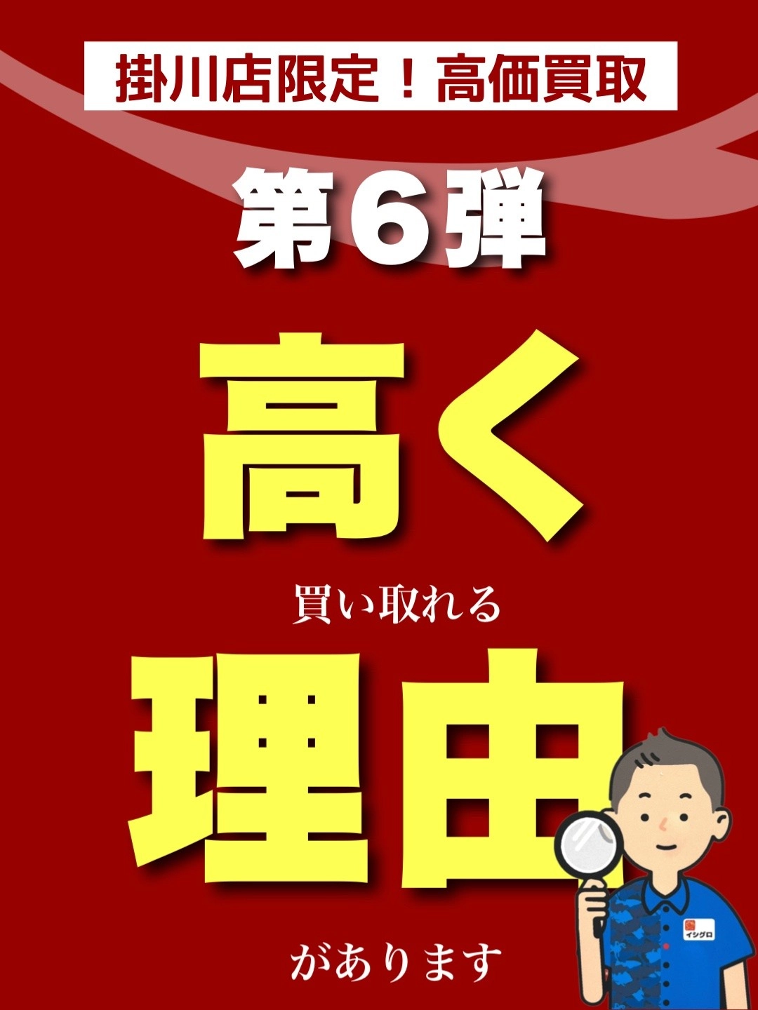 掛川店限定！買取割増し企画、第6弾(^^)/ | イシグロ掛川店 | 釣具の